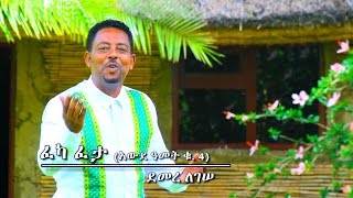 Demere Legesse  Feka Feta  ፈካ ፈታ  New Ethiopian Music 2017 Official Video [upl. by Sutsuj]