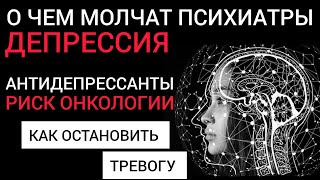 У вас Депрессия l Антидепрессанты  Риск Рака l О чем молчат психиатры [upl. by Ellicott]