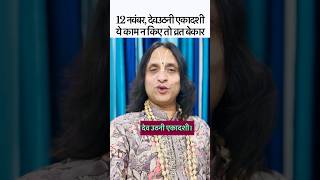 देवउठनी एकादशी पर ये 3 काम जरूर करें  ekadashi devuthniekadashi ekadashivrat ekadashi2024 [upl. by Mariam]