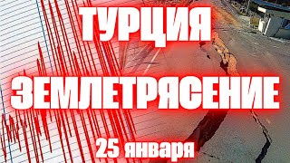 Землетрясение в Турции магнитудой 52 сегодня зафиксировали в провинции Малатья [upl. by Mccready872]