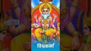 Vishwakarma Bhagwan jayantiVishwakarma jayanti [upl. by Earal84]