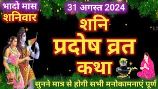 शनि प्रदोष व्रत कथा  shani Pradosh Vrat Katha  Pradosh Vrat Katha  shanivar Pradosh ki katha [upl. by Kho]