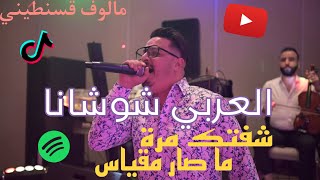 Larbi Chouchana  Cheftek Mara  Masar Megyess ماصار مقياس  شفتك مرة  100 Live [upl. by Inverson760]