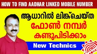 how to check aadhar card mobile number malayalam  how to check aadhar card mobile number [upl. by Jeremiah]