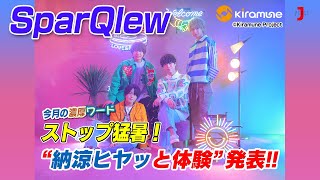 SparQlewの”ストップ猛暑！納涼ヒヤッと体験”とは…？ アニメ大好き！濃厚アニソンカウントダウン【ミュージック・ジャパンTV】 [upl. by Vinay151]