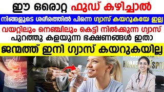 ഈ ഒരൊറ്റ ഫുഡ് കഴിച്ചാൽ നിങ്ങളുടെ ശരീരത്തിൽ പിന്നെ ഗ്യാസ് കയറുകയേ ഇല്ല  gastrouble maaraan [upl. by Melloney]