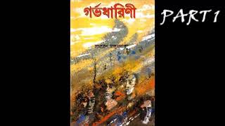 Gorbhodharini  Part 1  Audiobook  Samaresh Majumdar [upl. by Timmi85]