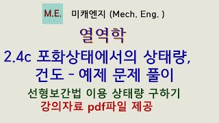 열역학 24c 포화상태에서의 선형보간법을 이용한 상태량 구하기 예제 강의 [upl. by Eunice]