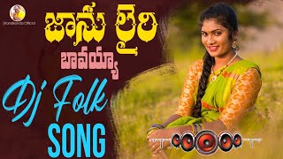 Janulyri Bavayya Dj Folk Song  Janu lyri  DrKandikonda  Singer shirisha  Baji [upl. by Ellennej213]