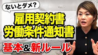 【要対応！】雇用契約書・労働条件通知書の基本と新ルールがあるので解説！ [upl. by Letnom820]