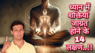 Episode227कुंडलिनी शक्ति जागरण के 14 लक्षण Kundalini awakeningMeditationYoga [upl. by Engamrahc]