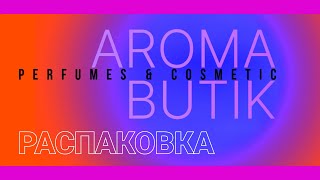 Распаковка Заказа  AROMA BUTIK [upl. by Magdaia]