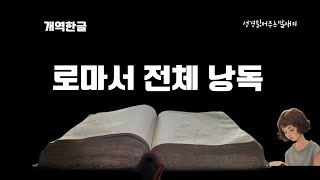 로마서 전체 낭독  개역한글 성경 [upl. by Amitak]