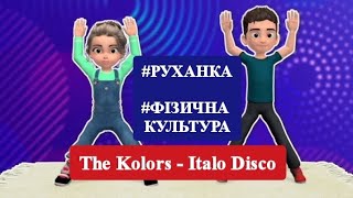 Руханка🔥The Kolors  Italo Disco🔥 Фізична культура [upl. by Keung811]