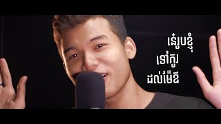 Vuthea វុទ្ធា  ក្រមុំបីស្តាយ Kromom 3 Styles ft MC JR Lyric Video [upl. by Neleh555]