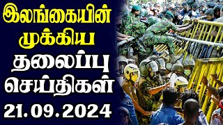 இன்றைய தலைப்புச் செய்திகள் 21092024  Today Sri Lanka Tamil News  Tamil oli Tamil Morning News [upl. by Llerrah]