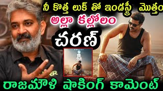 కొత్త లుక్ తో ఇండస్ట్రీ మొత్తం అల్లకల్లోలం చరణ్ రాజమౌళి షాకింగ్ కామెంట్rajamouliRamCharanlatestnews [upl. by Terrene]