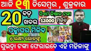 todays morning news odisha13 december 2024subhadra yojana online apply processodisha news today [upl. by Sibie]