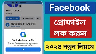 How to Lock Facebook Profile 2024।কীভাবে ফেসবুক প্রোফাইল লক করেKivaba Facebook Profile Lock korbo [upl. by Decca]