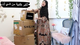 اكبر طلبية من شي إن 😱 اكتشفو معايا شنو وصلني Haul SHEIN [upl. by Stryker]