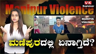 Explainer Video  ಮಣಿಪುರ ಘಟನೆ ರಾಷ್ಟ್ರವ್ಯಾಪಿ ಆಕ್ರೋಶ  Vijay Karnataka [upl. by Anihpled970]