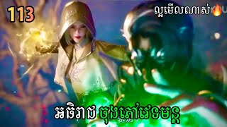 អធិរាជចុងភៅវេទមន្តEpisode113  សម្រាយរឿងAnime 2024  Ms Official [upl. by Stalk934]