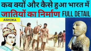 भारत में जातियों का निर्माण कब क्यों और कैसे हुआ how and when caste system discovered in india [upl. by Ruenhs]