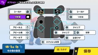 【スマブラSP】操作方法とコントローラー設定 [upl. by Parthinia17]