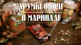 Мариновані огірки  рецепт ТОРЧИН® [upl. by Rozina774]