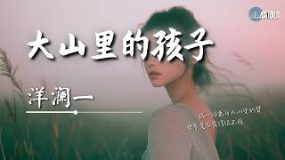 洋澜一  大山里的孩子「那山外的美梦被现实中清空」【🎧AI高质音乐  拼音歌词 PinyinEng Lyrics】 [upl. by Aneen]