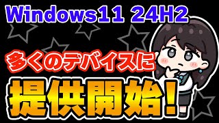 【Windows 11 24H2】より多くのデバイスに提供を開始！ [upl. by O'Shee]