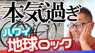 ロードバイクガチ過ぎ駐輪5選！ハワイの地球ロック【治安】盗難対策！私はこうしてロードバイクをワイキキで盗まれましたwww [upl. by Namyaw165]