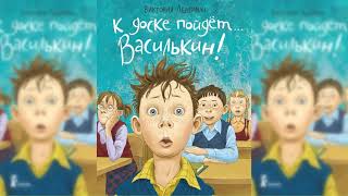 К доске пойдет Василькин аудиосказка слушать [upl. by Estelle]