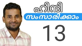 സാധാരണക്കാർക്ക് ഹിന്ദി സംസാരിക്കാം  spoken hindi malayalam  part 13 [upl. by Claudina798]