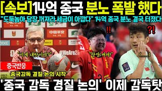 중국반응 14억 중국 분노 결국 터졌다 quot저 도둑놈 당장 꺼져라 내 세금이 아깝다quot 중국 선수들 X같은 경기력에 이젠 감독 탓 하는 중국 [upl. by Naut]