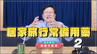 240911【名醫時間】陳皇光醫師：居家旅行常備用藥 EP2 [upl. by Rawdin]