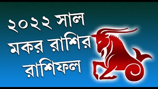 Makar Rashifal 2022 Bangla 🌹 মকর রাশি বার্ষিক রাশিফল 2022 🌹 মকর রাশি 2022 কেমন যাবে [upl. by Tumer702]