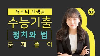 마더텅  정치와 법  2022년 4월 학평 20번 해설  유스티 선생님 [upl. by Suiradel]