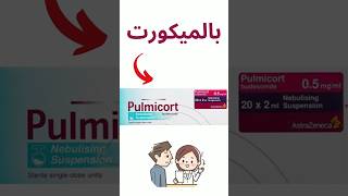 Pulmicort dose جرعة البالميكورت [upl. by Allys]