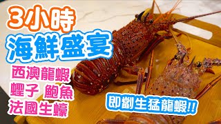 【放題速報】3小時放題 任食海鮮火鍋 蒜蓉粉絲生蠔 清蒸鮑魚 蟶子  生猛西澳龍蝦  緣味小聚  吃喝玩樂 [upl. by Slaby134]