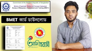 BMET কার্ড ডাউনলোড  bmet card download  bmet card download bd  BMET registration 2022 [upl. by Anayi994]