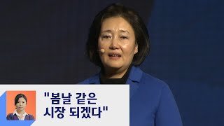 박영선 서울시장 공식 출마 quot봄날 같은 시장 되겠다quot  JTBC 정치부회의 [upl. by Ynnoj]