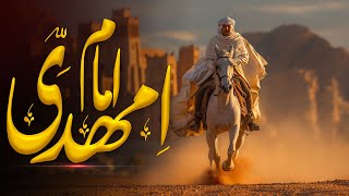 Imam Mahdi Kab Aayenge  Imam Mehdi Ka Zahoor Kab Hoga  Imam Mahdi Iran Main  Al Mutahid Islamic [upl. by Clarisa946]