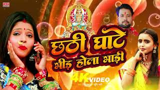 Srishti Bharti  Chhathi Ghate Bhid Hola BHari  Bittu Blast  Chhath Song Bhojpuri [upl. by Acyssej]