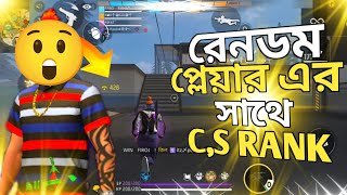 রেনডম প্লেয়ারের সাথে CS Rank Rifat gaming free fire [upl. by Ennaeirb]