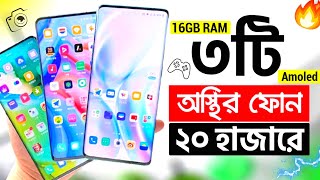 ১৭ থেকে ২০ হাজারে এখন এই ৩টি ফোন কিনুন  16GB RAM Amoled Gaming  Top 3 Best Phone Under 15k  20k [upl. by Antonia]