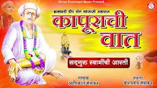 कापुराची वात  सद्गुरू भोजाजी आरती  Sant Shri Bhojaji Aarti [upl. by Pownall48]