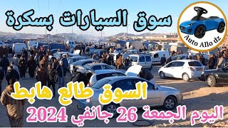 أسعار السيارات في سوق ببسكرة اليوم الجمعة 26 جانفي 2024بسكرة نيوز Biskra News [upl. by Aerdma]