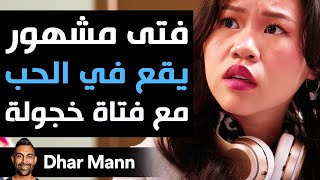 Dhar Mann Studios  فتى مشهور يقع في الحب مع فتاة خجولة [upl. by Eenaj]