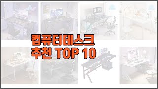 컴퓨터데스크 추천 선정 기준은 가격 품질 판매량 추천 상품 TOP 10 [upl. by Sisi]